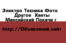 Электро-Техника Фото - Другое. Ханты-Мансийский,Покачи г.